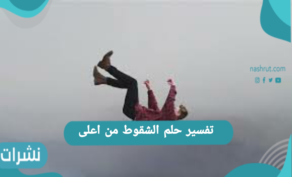 تفسير حلم السقوط من اعلى للعزباء والرجل والمرأة الحامل