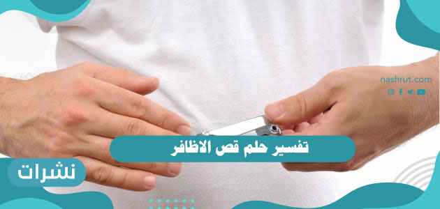 تفسير حلم قص الاظافر