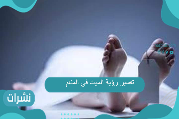 تفسير رؤية الميت في المنام