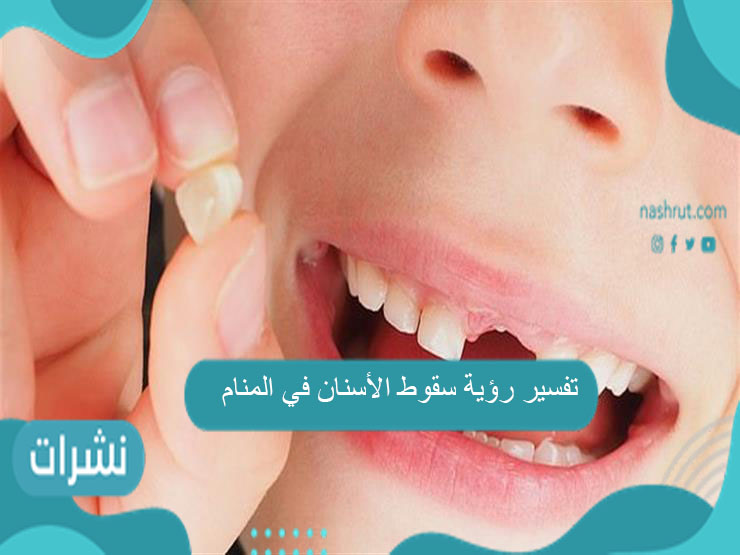 تفسير رؤية سقوط الأسنان في المنام للعزباء