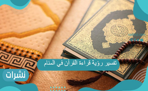 تفسير رؤية قراءة القرآن في المنام