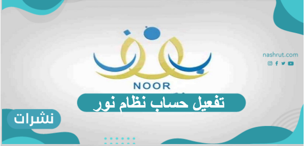 تفعيل حساب نظام نور بالخطوات التفصيلية للطالب وولي الأمر