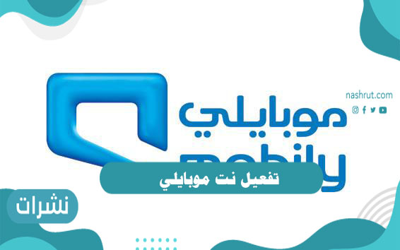 تفعيل نت موبايلي
