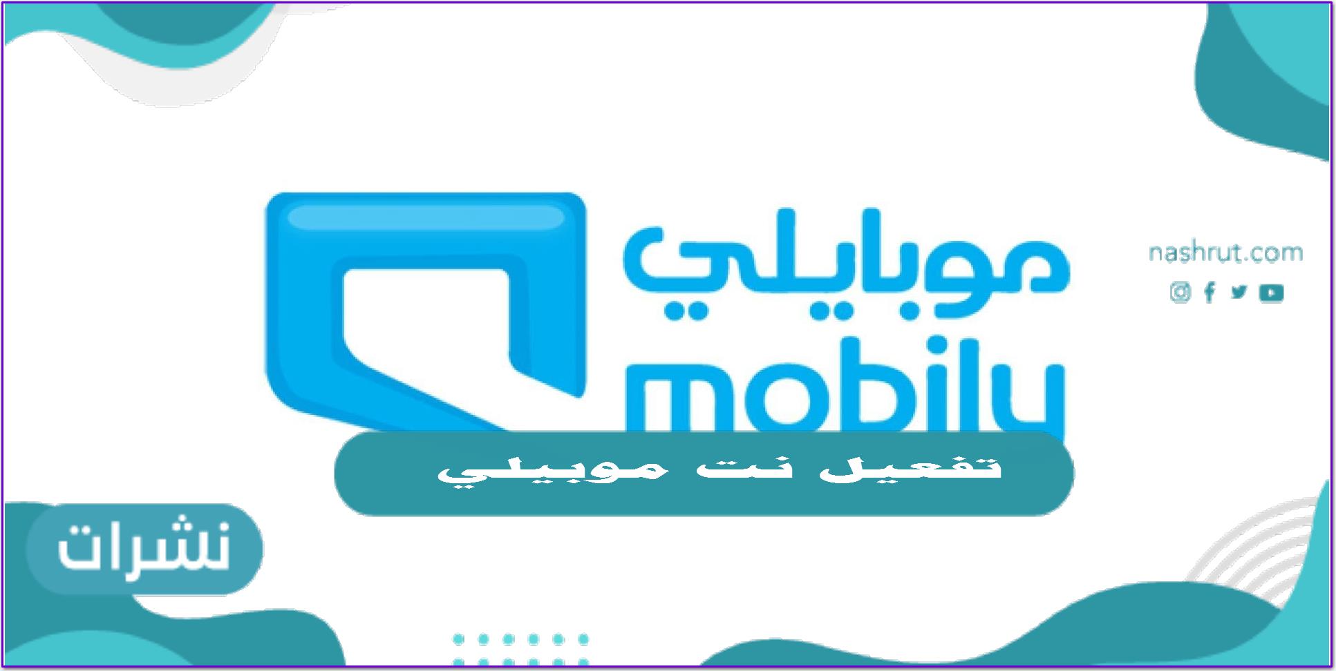 تفعيل نت موبيلي