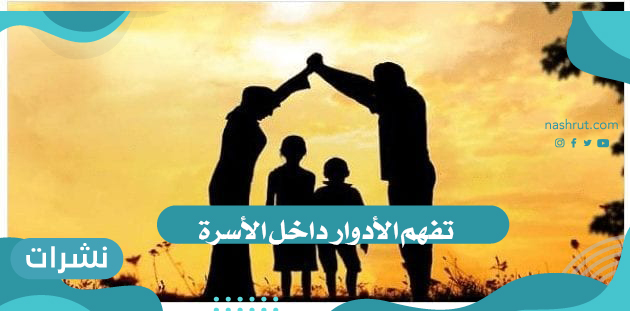 تفهم الأدوار داخل الأسرة