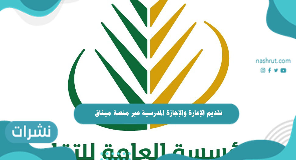 تقديم الإعارة والإجازة المدرسية عبر منصة ميثاق