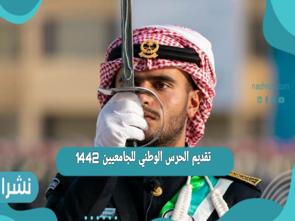 تقديم الحرس الوطني للجامعيين 1442 الشروط والمواعيد والتخصصات المطلوبة