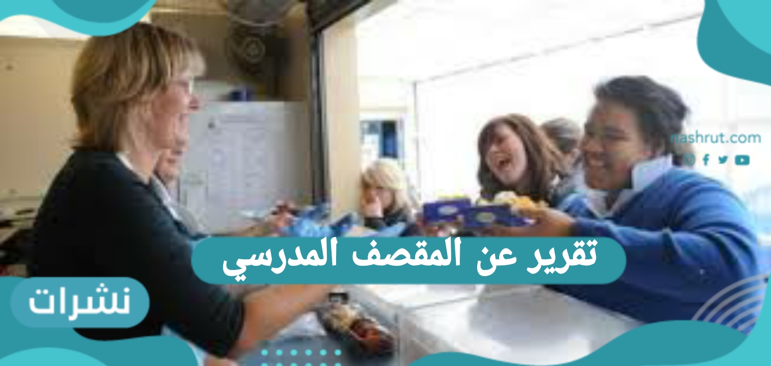 تقرير عن المقصف المدرسي