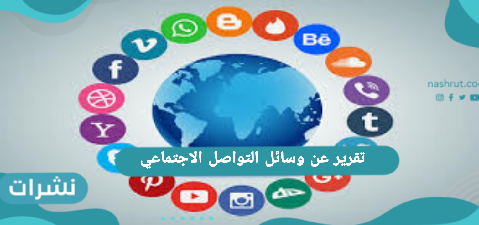 تقرير عن وسائل التواصل الاجتماعي