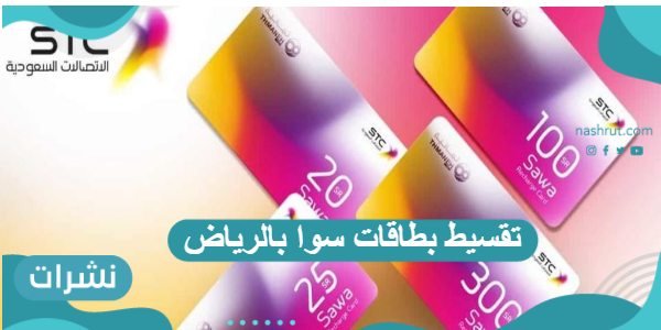 تقسيط بطاقات سوا بالرياض