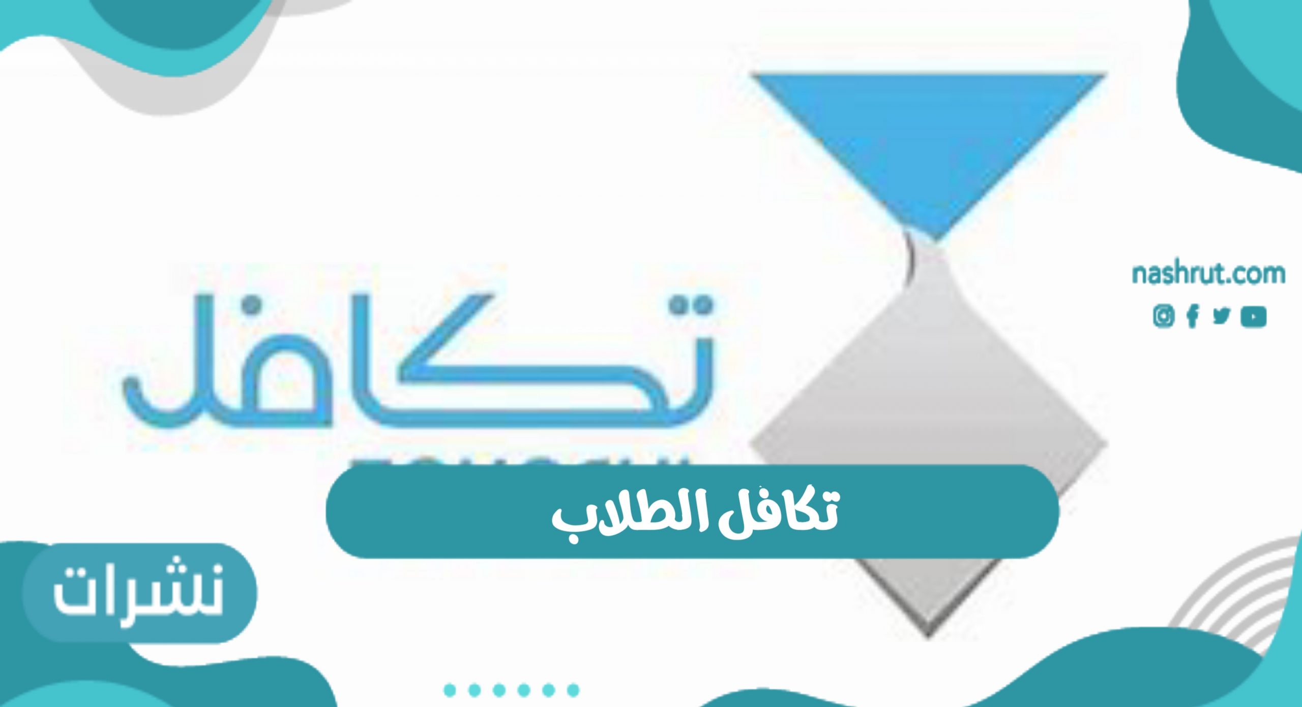 تكافل الطلاب والطالبات فى المملكة العربية السعودية 1442
