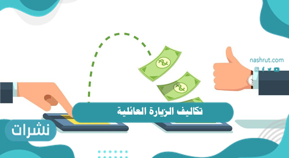 تكاليف الزيارة العائلية وشروطها