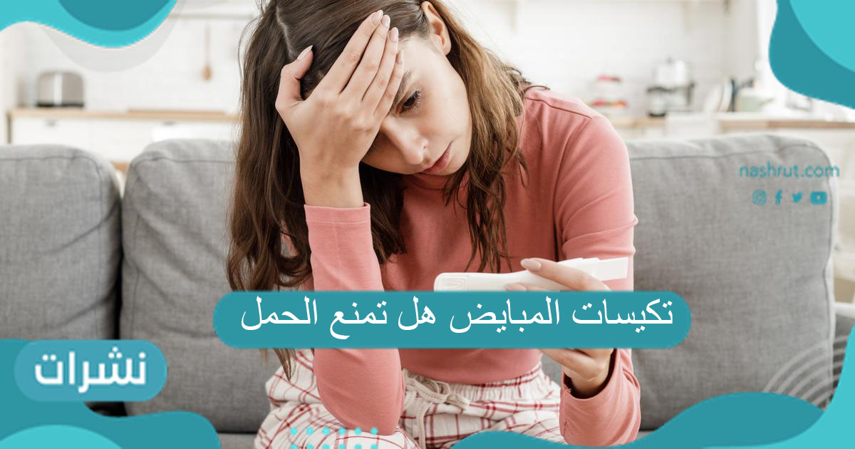 تكيسات المبايض هل تمنع الحمل