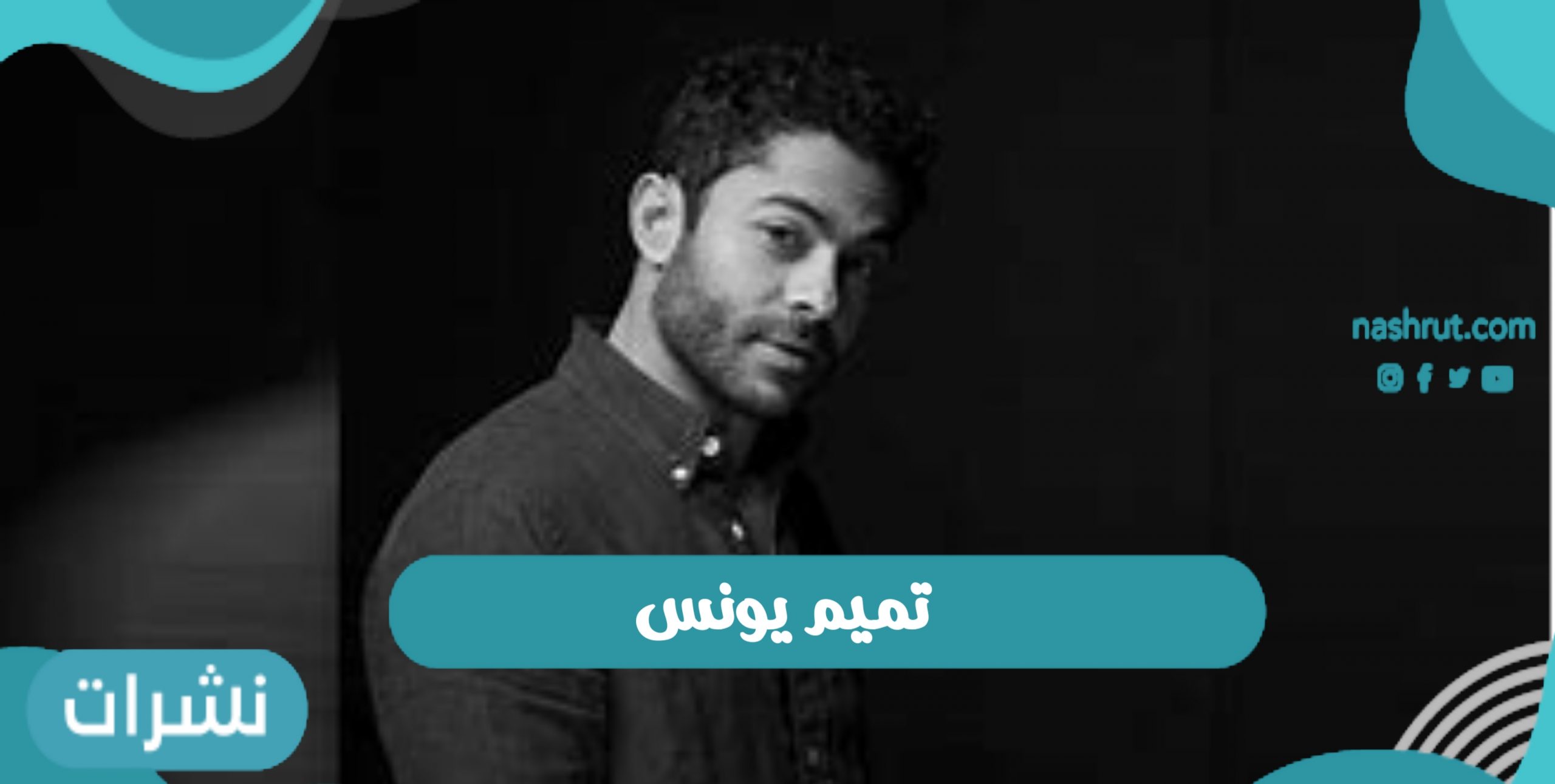تميم يونس يتصدر مواقع التواصل الإجتماعي بعد مشكلته مع زوجته