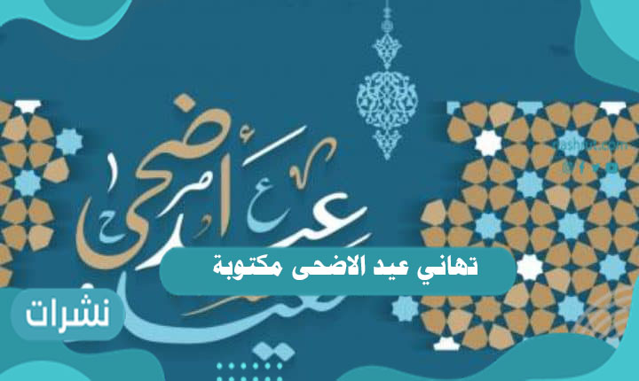 تهاني عيد الاضحى مكتوبة