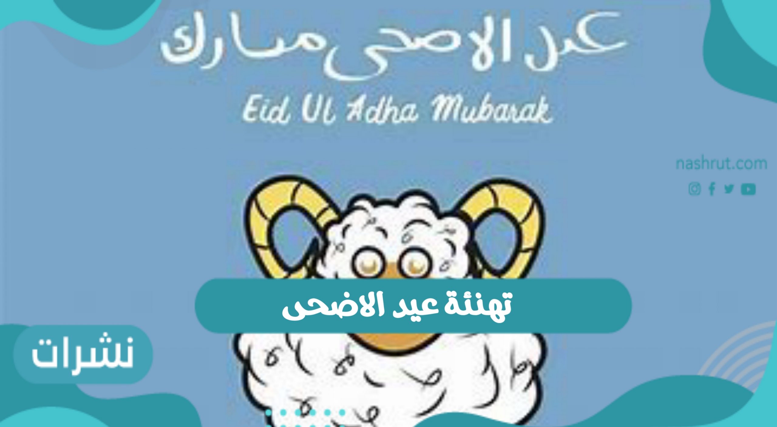 تهنئة عيد الاضحى