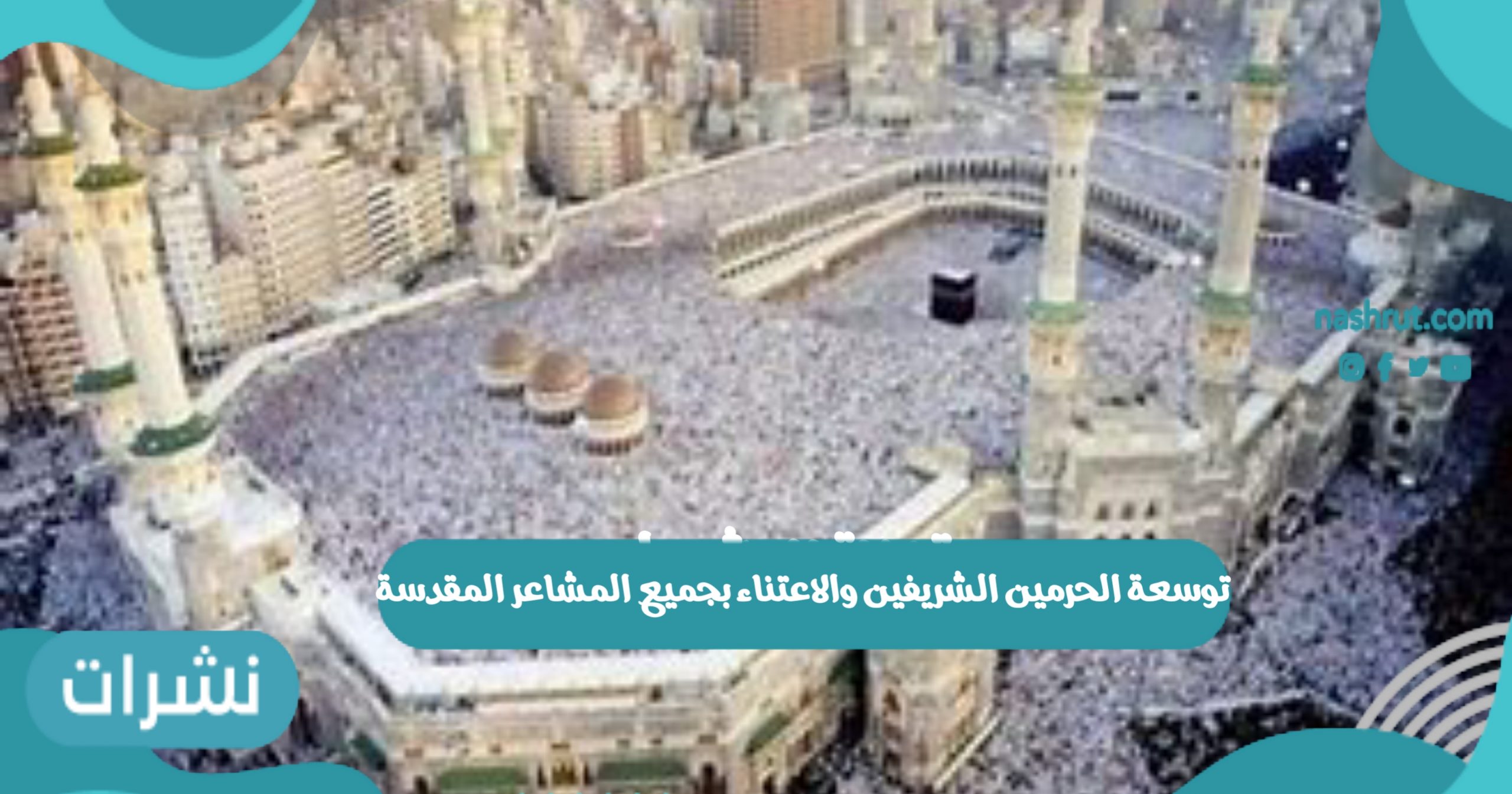 توسعة الحرمين الشريفين والاعتناء بجميع المشاعر المقدسة