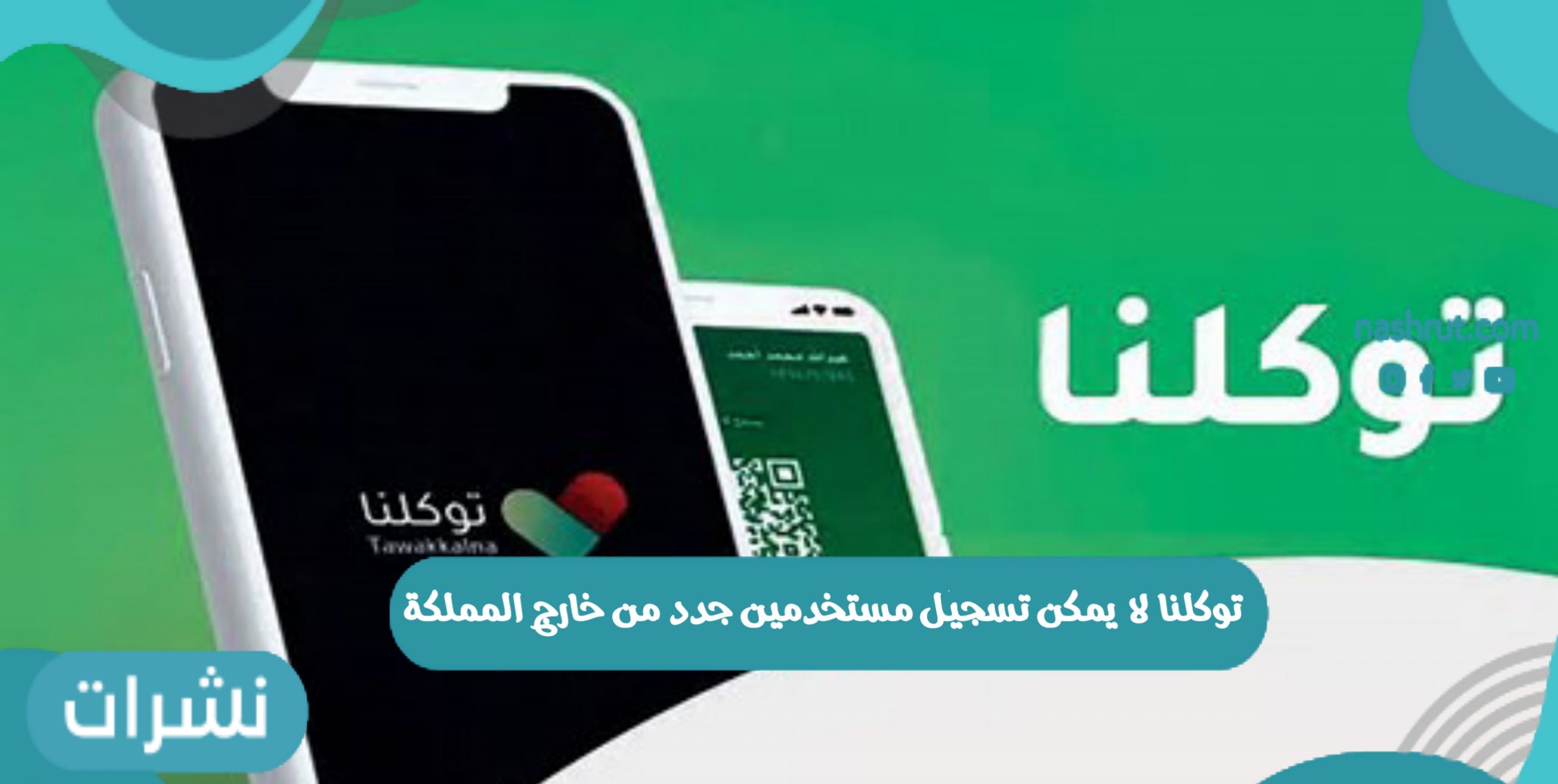 توكلنا لا يمكن تسجيل مستخدمين جدد من خارج المملكة