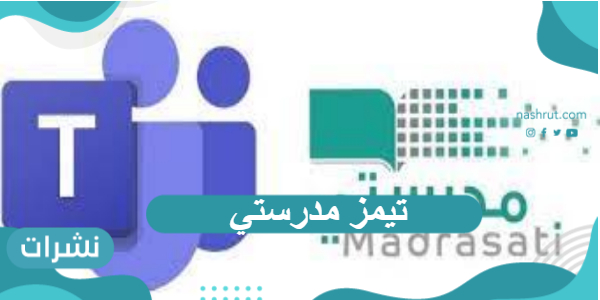 تيمز مدرستي
