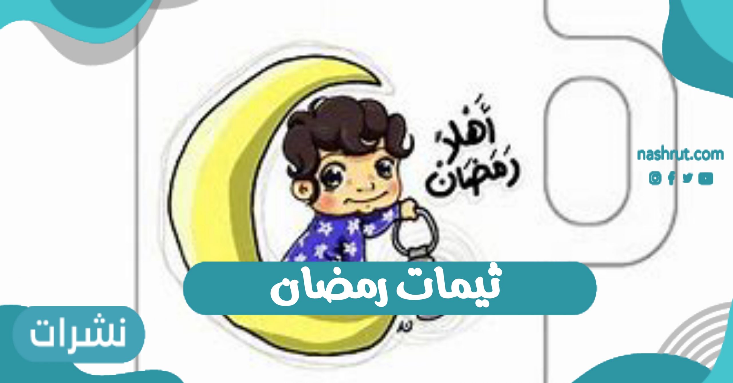 ثيمات رمضان