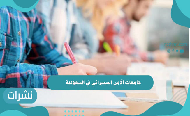 جامعات الأمن السيبراني في السعودية