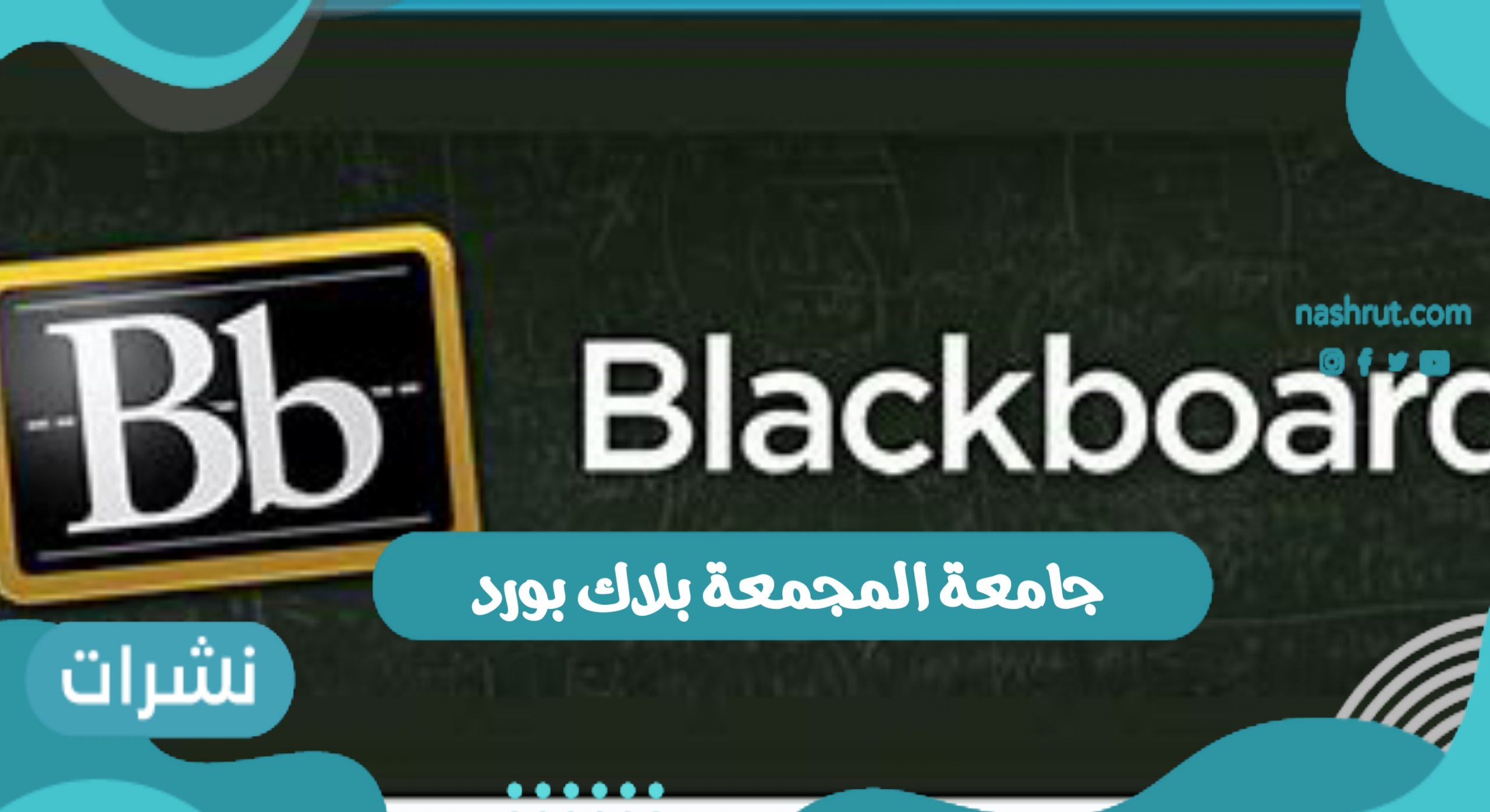 جامعة المجمعة بلاك بورد