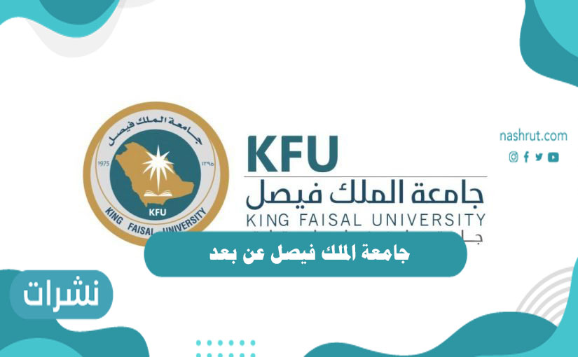 جامعة الملك فيصل عن بعد