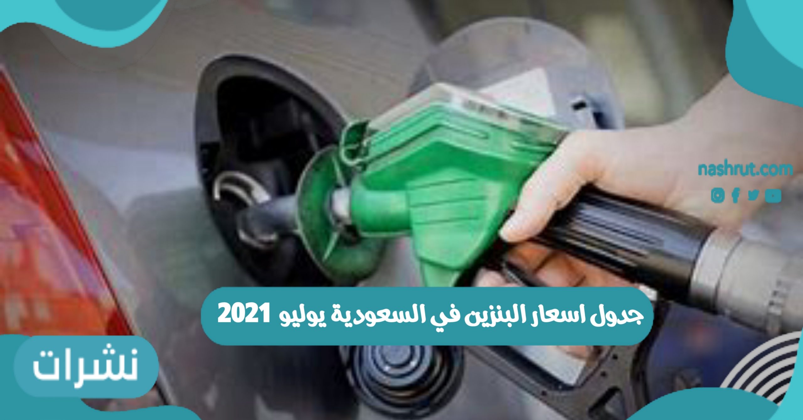 جدول اسعار البنزين في السعودية يوليو 2021