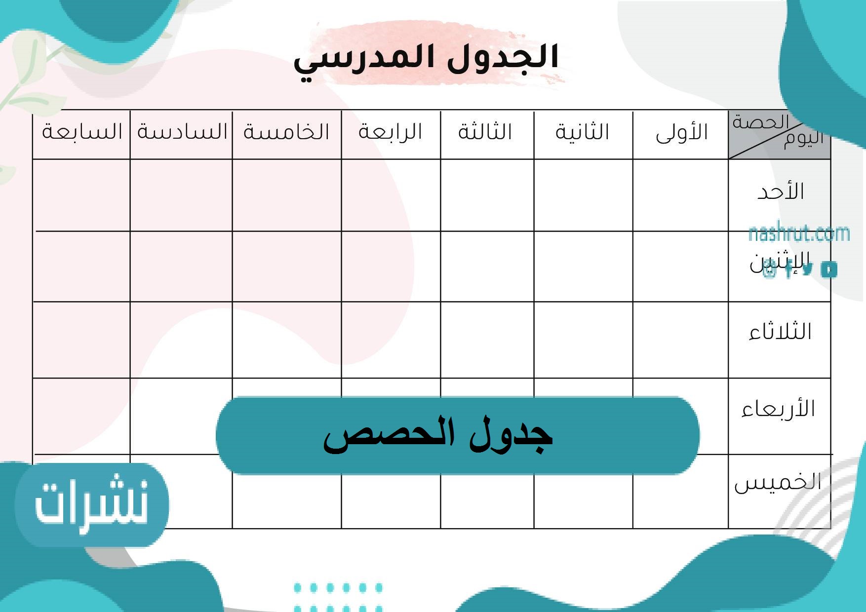 جدول الحصص… التعليمات الخاصة بوضع الجدول المدرسي