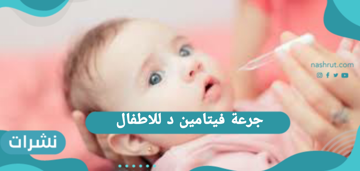 جرعة فيتامين د للاطفال