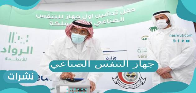 جهاز التنفس الصناعي الأول في المملكة
