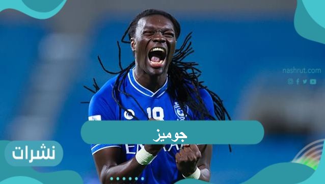 جوميز