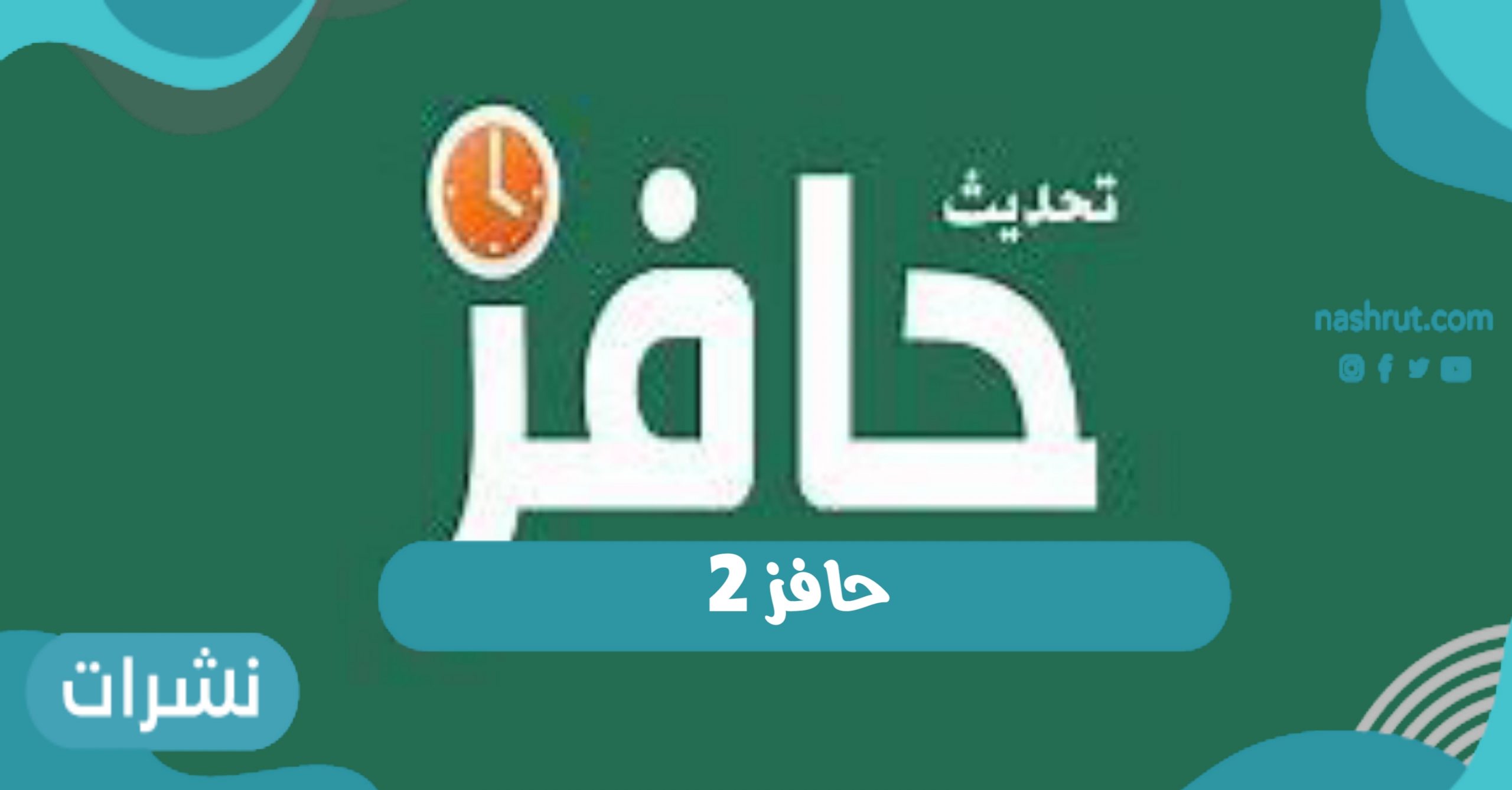 حافز 2