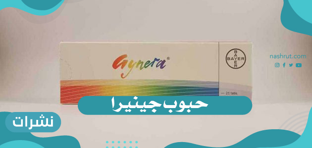 حبوب جينيرا لمنع الحمل… طريقة الاستخدام اثناء الدورة وعلاقتها بزيادة الوزن