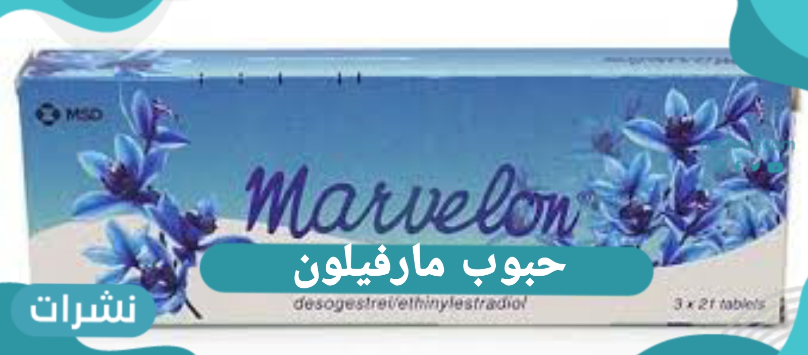 حبوب مارفيلون لمنع الحمل