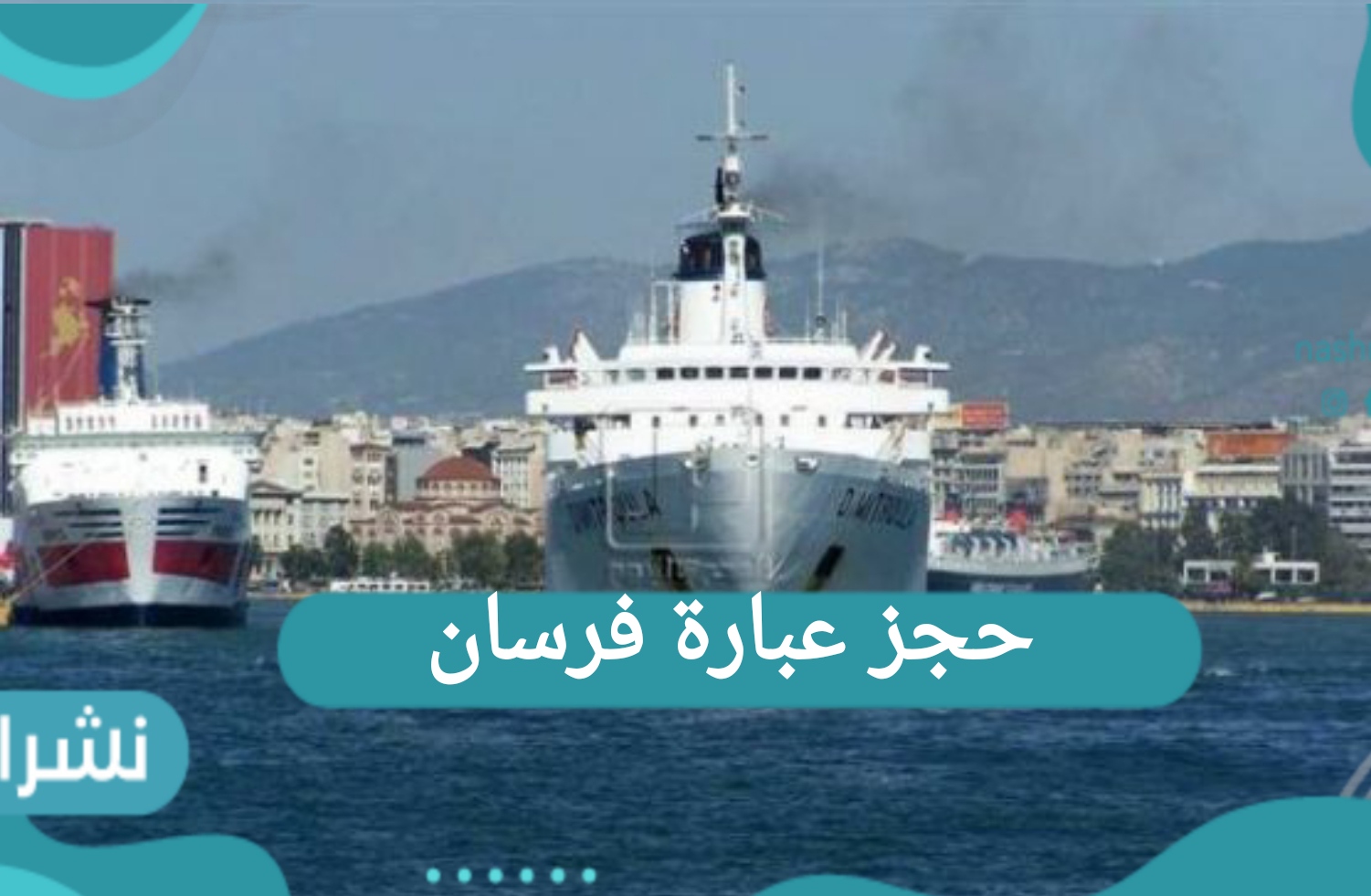 حجز عبارة فرسان بالمملكة العربية السعودية