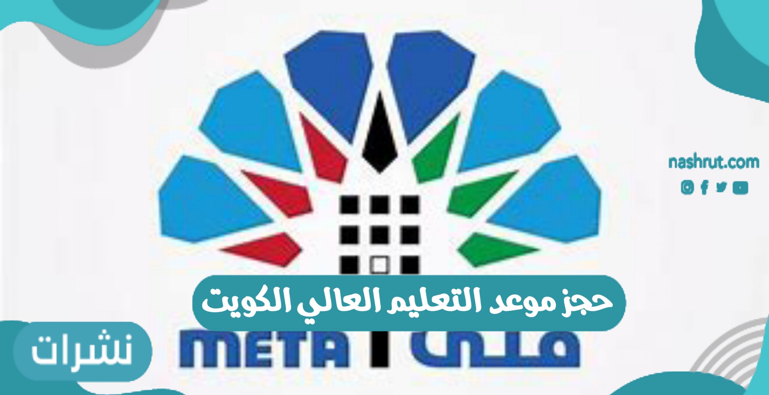 حجز موعد التعليم العالي الكويت
