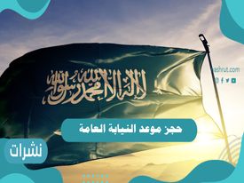 حجز موعد النيابة العامة