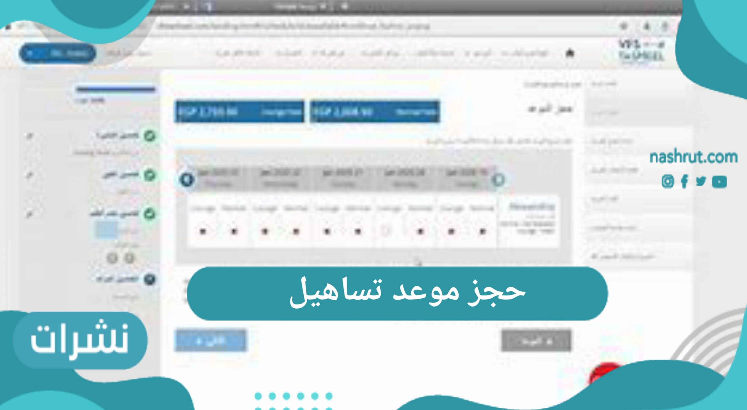 حجز موعد تساهيل