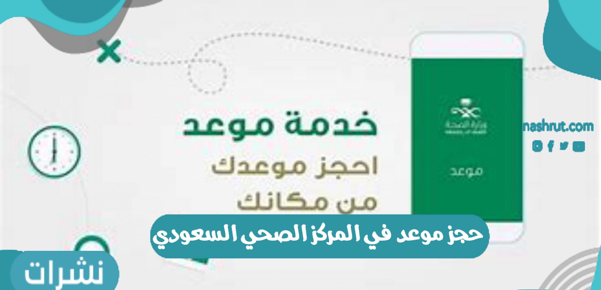 حجز موعد في المركز الصحي السعودي 1442 عبر رابط منصة وزارة الصحة