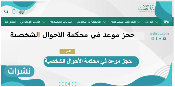 حجز موعد في محكمة الأحوال الشخصية