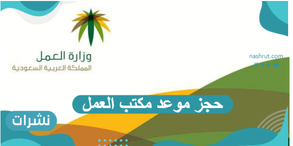 حجز موعد مكتب العمل بالرابط والخطوات