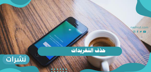 حذف التغريدات… من تويتر عبر اللابتوب أو الكمبيوتر