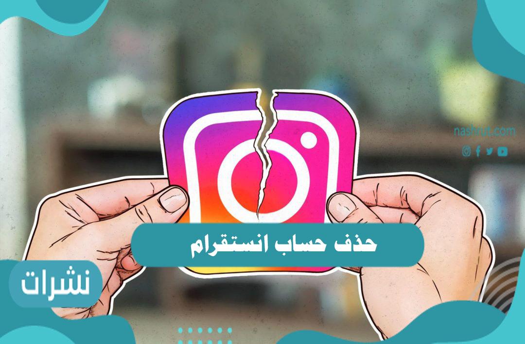 حذف حساب انستقرام