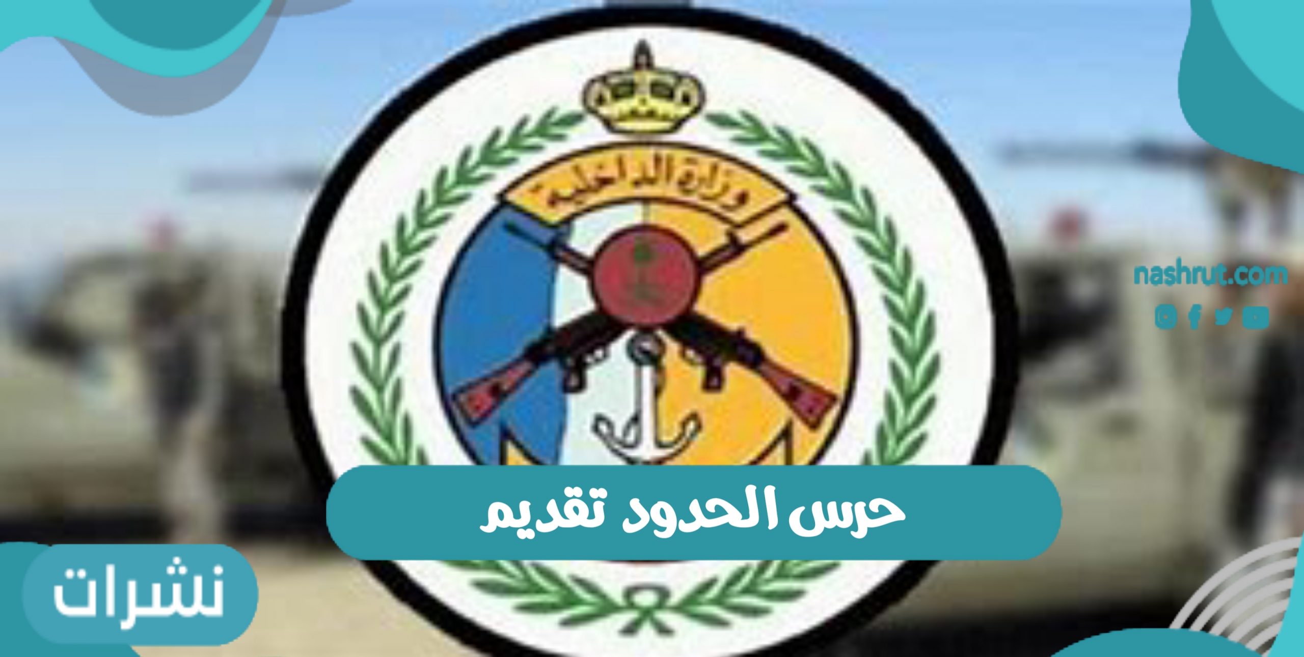 حرس الحدود تقديم