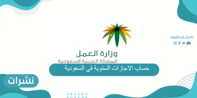 حساب الاجازات السنوية في السعودية