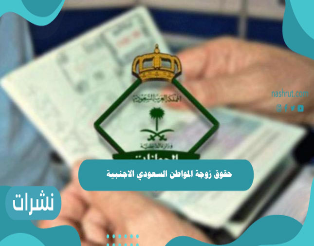 حقوق زوجة المواطن السعودي الاجنبية