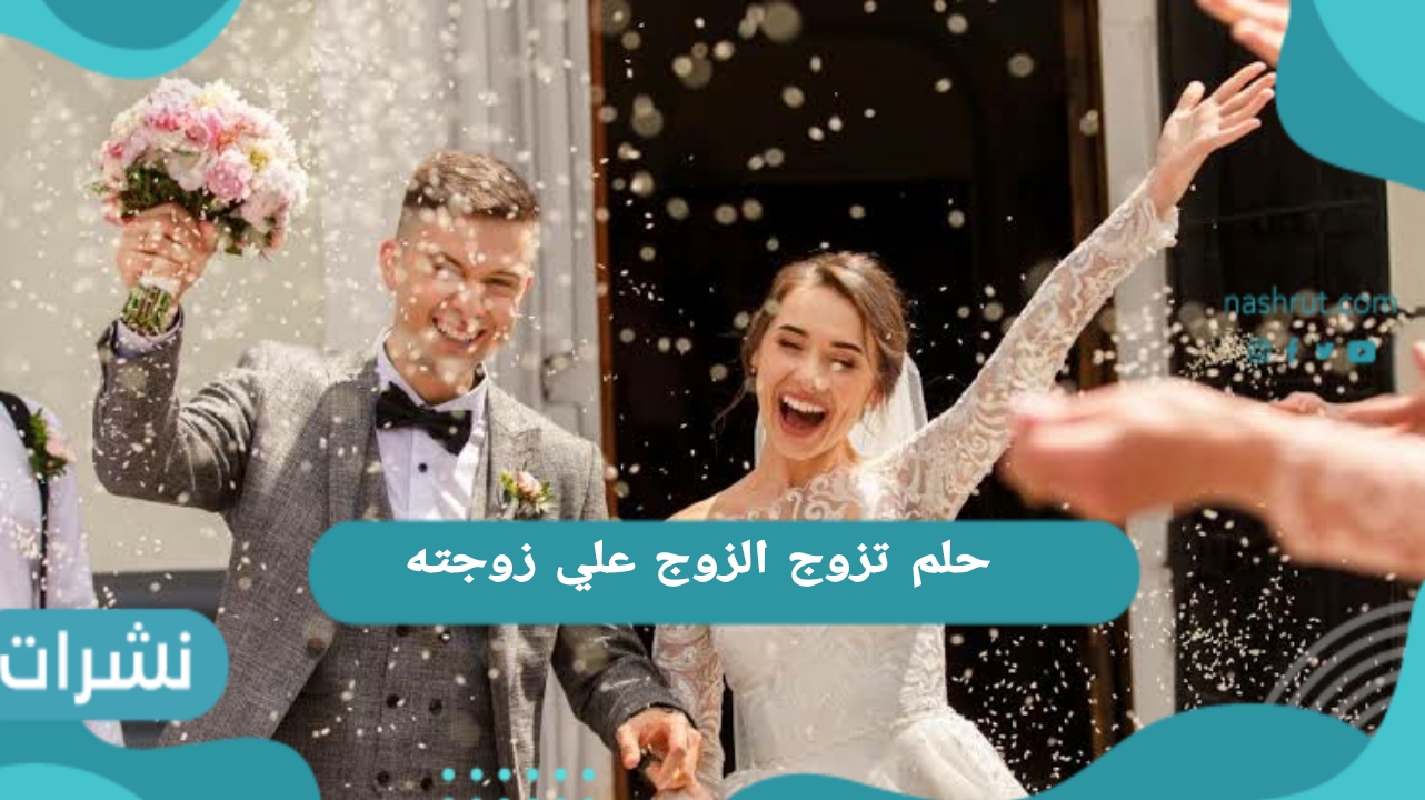 حلم تزوج الزوج علي زوجته للرجل والمرأة العزباء والمتزوجة والحامل