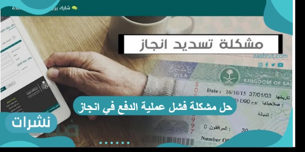 حل مشكلة فشل عملية الدفع في انجاز