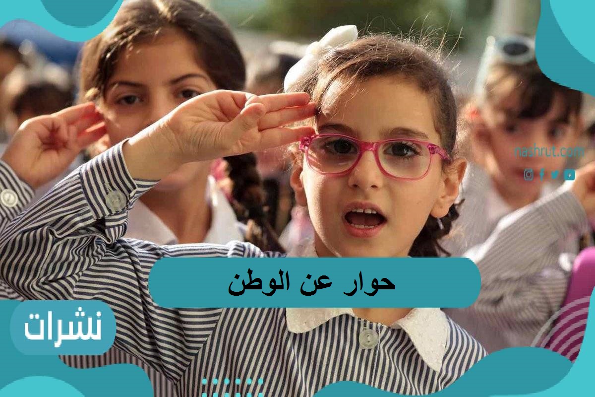 حوار-بين-شخصين-عن-الوطن